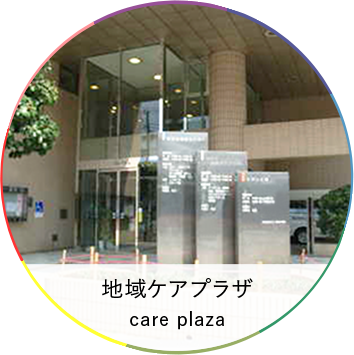 地域ケアプラザ　care plaza